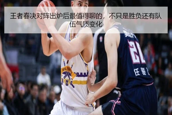 王者春决对阵出炉后最值得聊的，不只是胜负还有队伍气质变化 - oubo